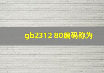 gb2312 80编码称为